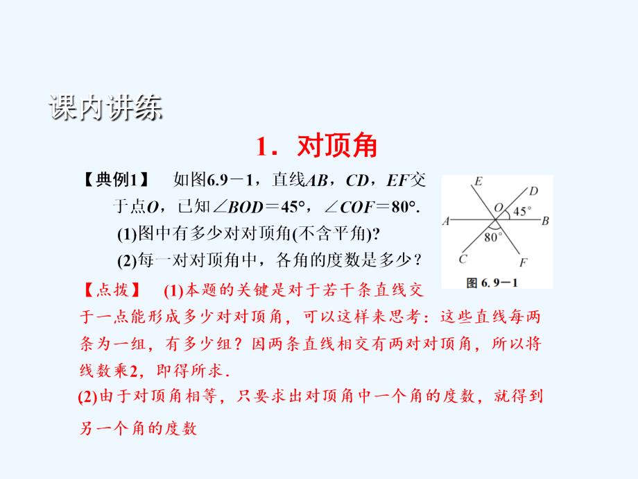 浙教版数学七年级上册6.9《直线的相交》ppt练习课件1.ppt_第3页