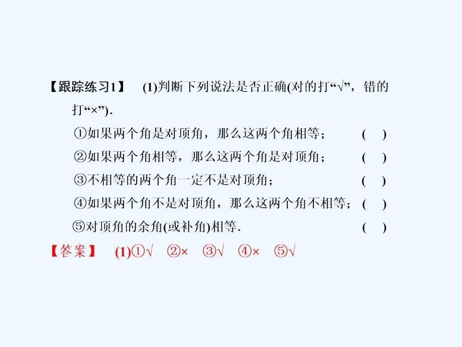 浙教版数学七年级上册6.9《直线的相交》ppt练习课件1.ppt_第5页