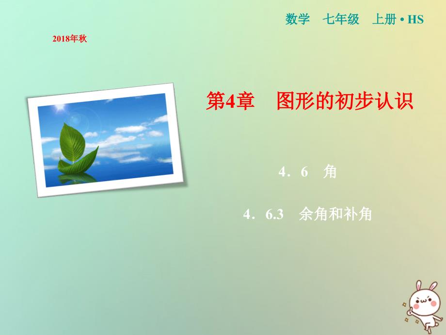 2018年秋七年级数学上册第4章图形的初步认识4.6.3余角和补角课件新版华东师大版20180911346_第1页