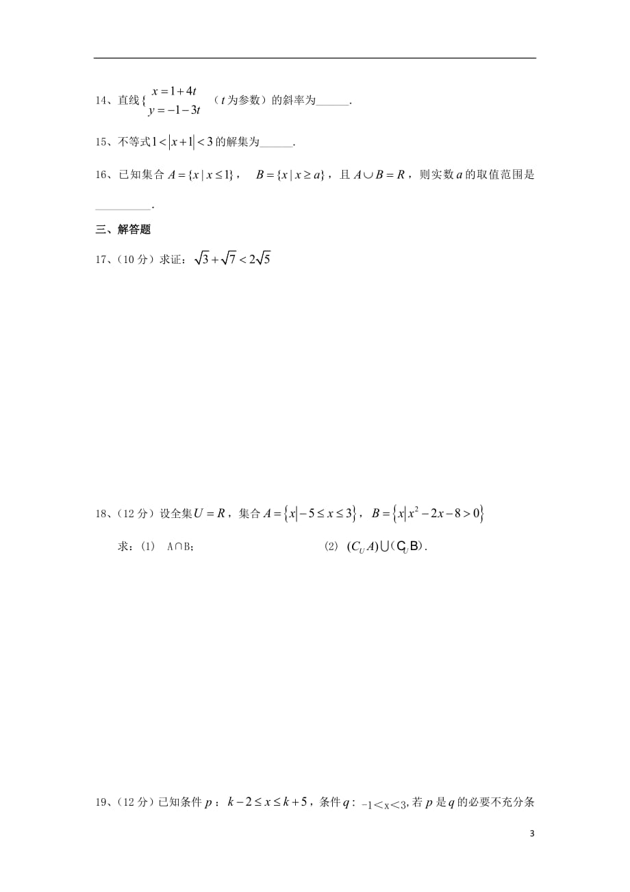 甘肃省靖远县第一中学2017_2018学年高二数学下学期期中试题文（无答案）_第3页