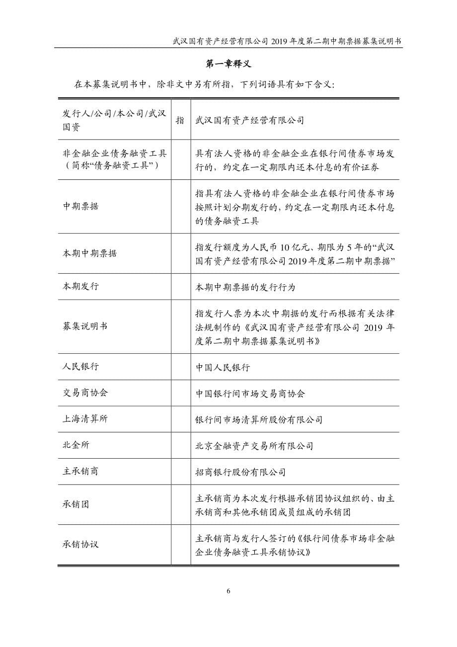 武汉国有资产经营有限公司2019第二期中期票据募集说明书_第5页