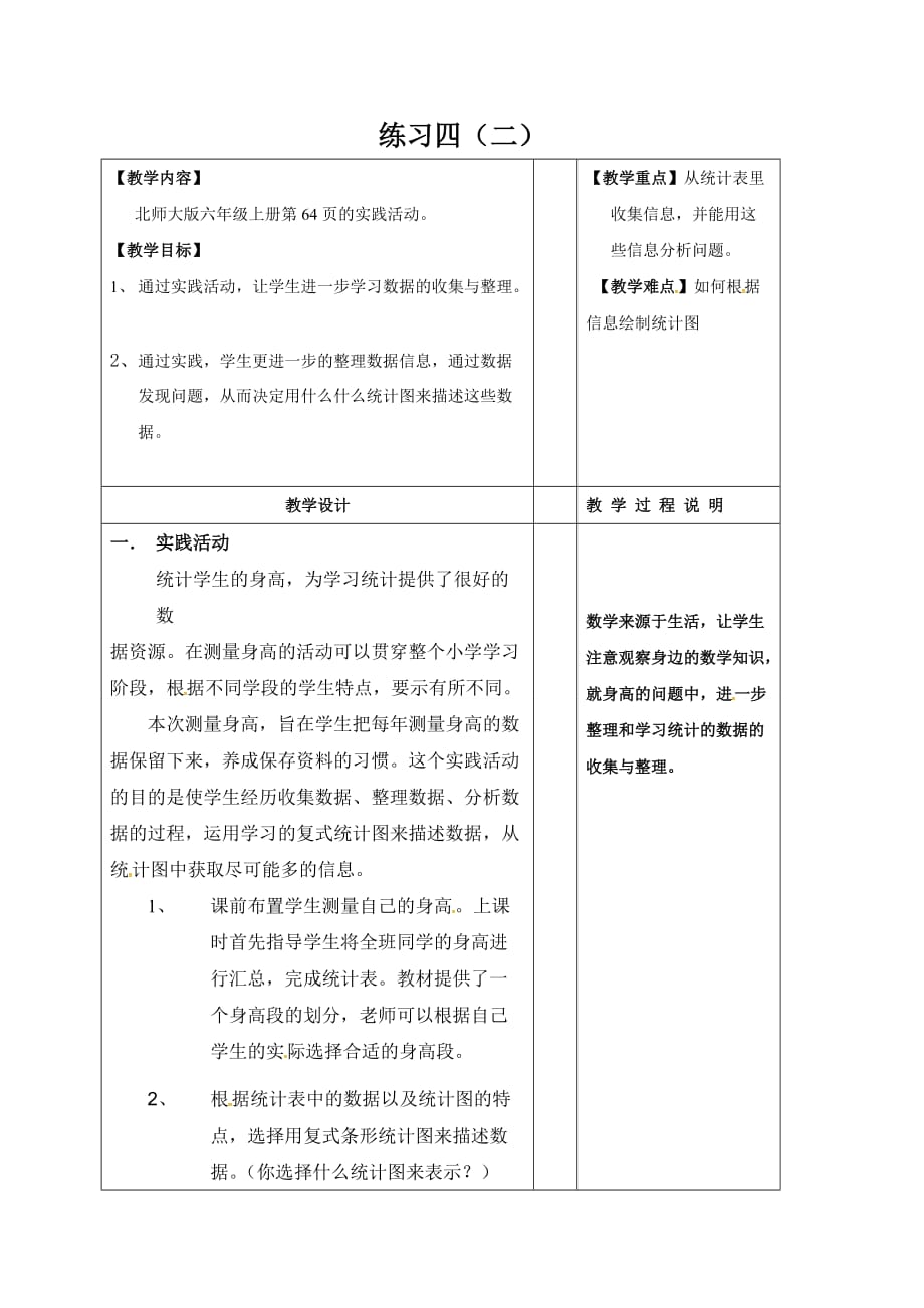 六年级上册数学教案练习四二北师大版_第1页