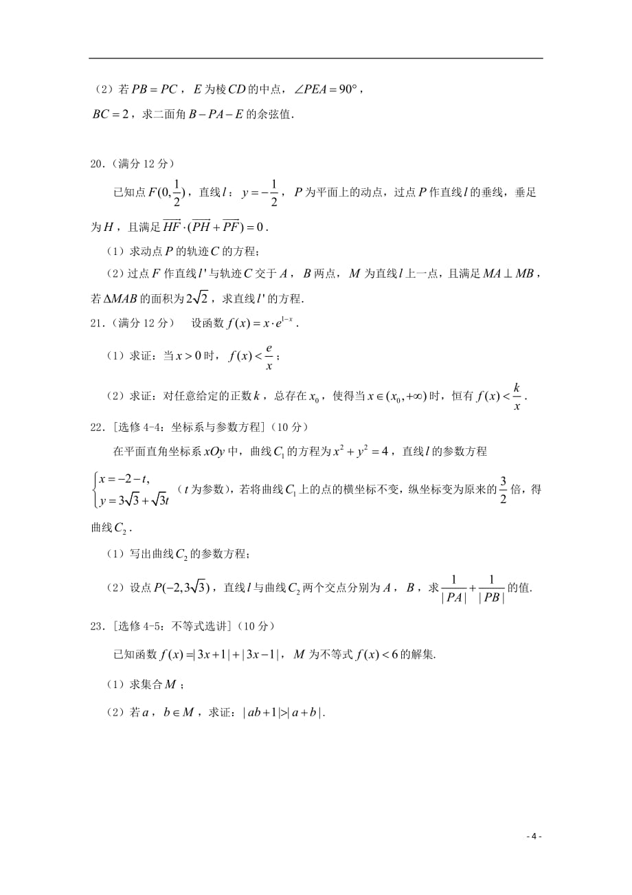 广东省中山一中等七校联合体2019届高三数学冲刺模拟试题理_第4页