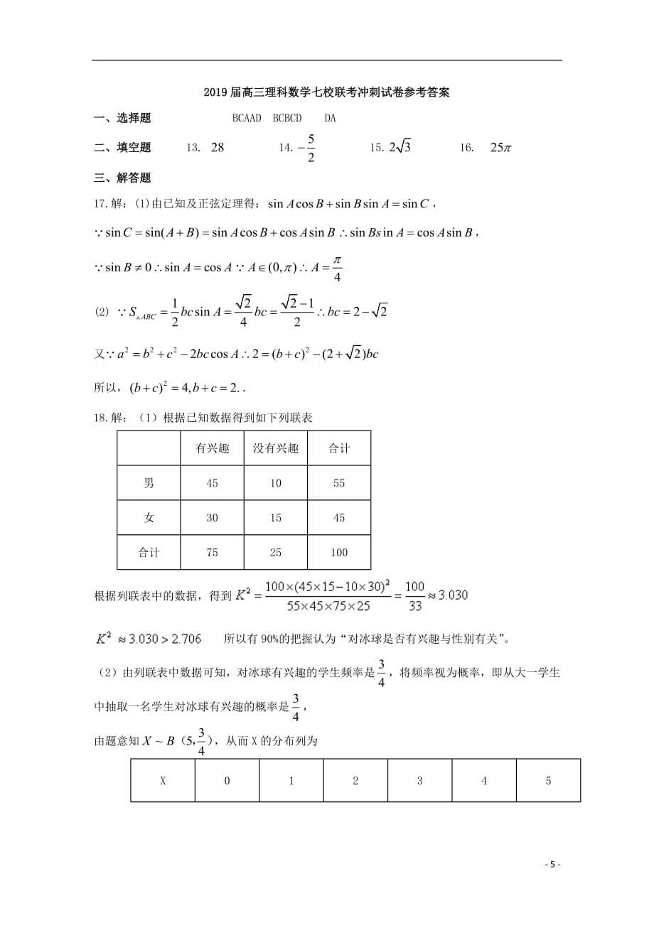 广东省中山一中等七校联合体2019届高三数学冲刺模拟试题理_第5页