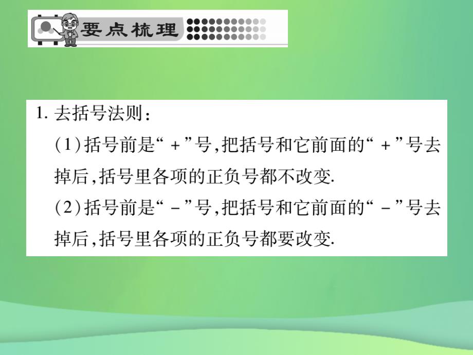 2018年秋七年级数学上册第3章整式的加减3.4.3去括号与添括号课件新版华东师大版20180926479_第2页