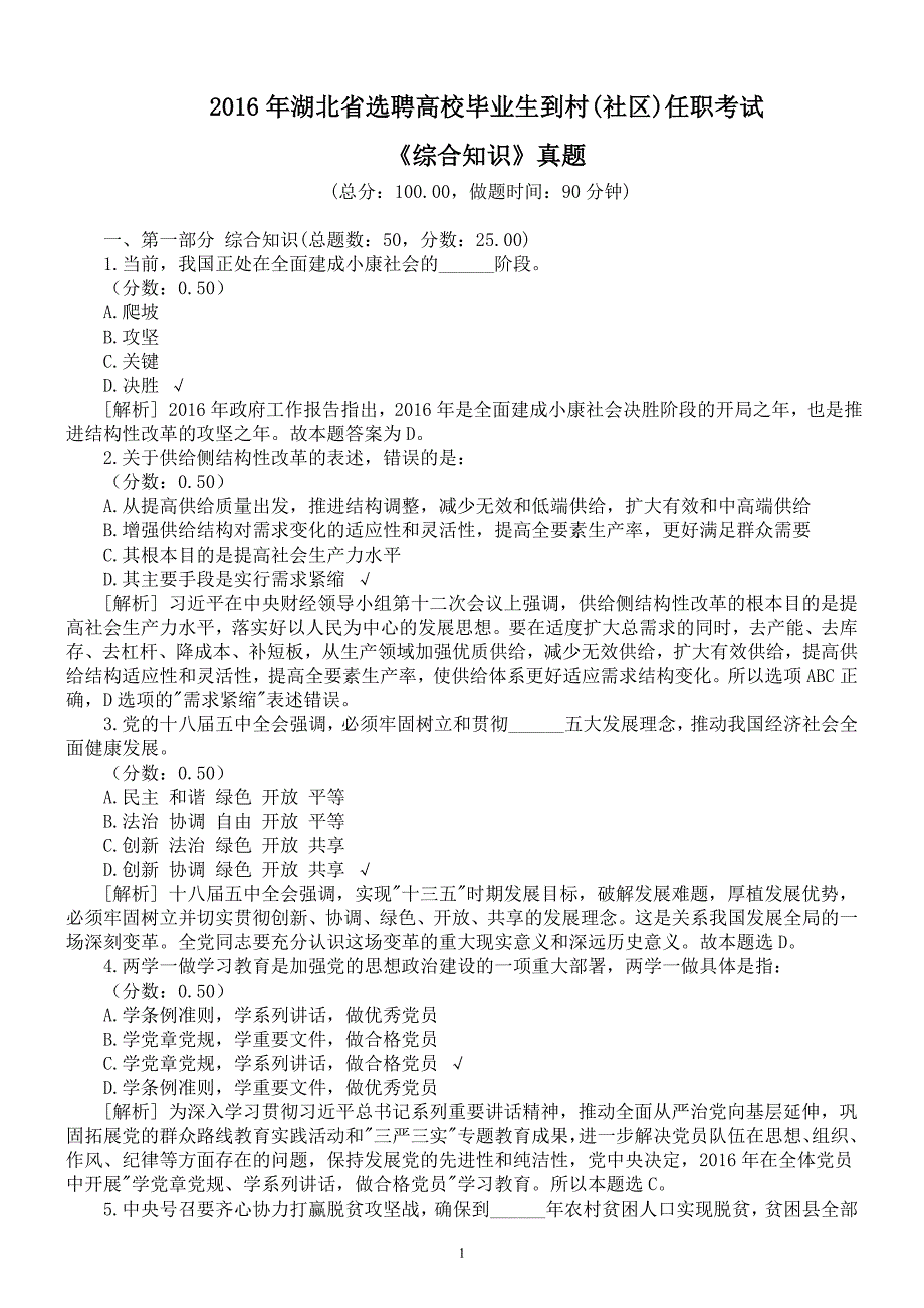 2016年湖北省选聘高校毕业生到村(社区)任职考试《综合知识》真题及详解_第1页