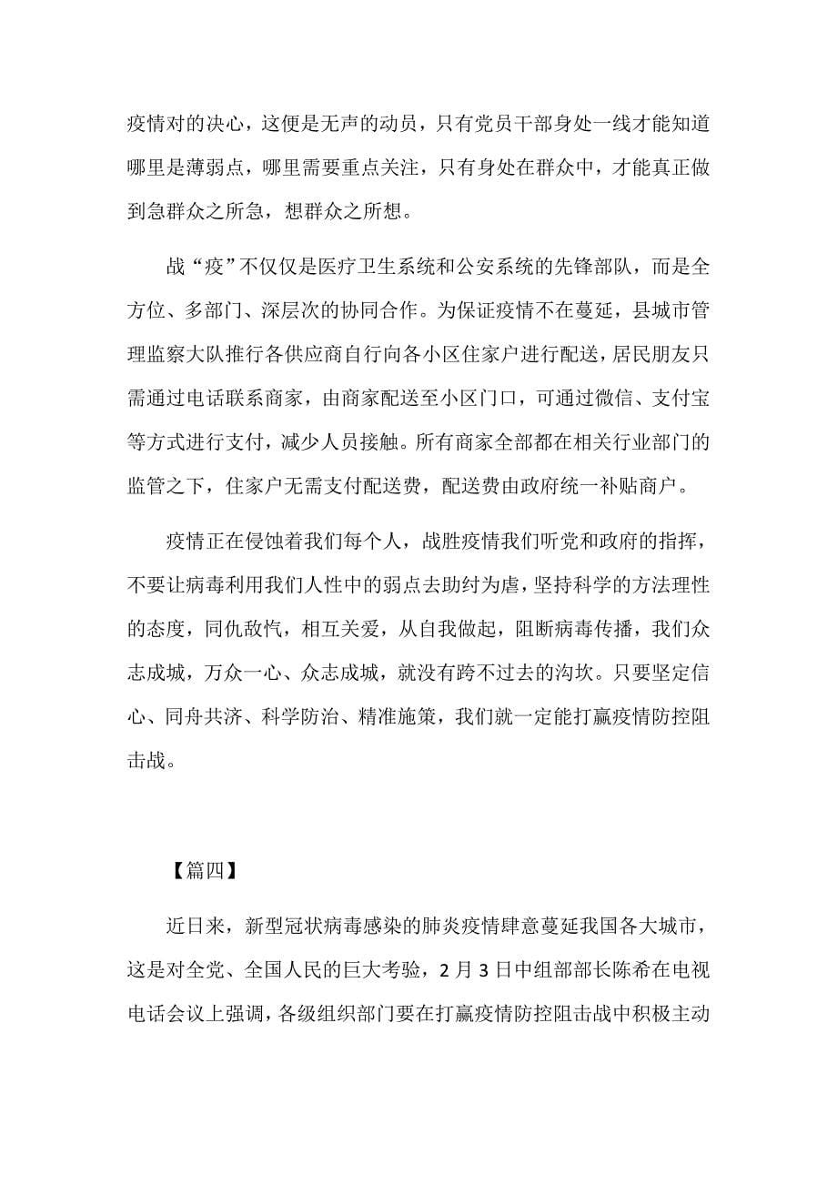 学习关于坚决打赢防控阻击战重要指示精神感想8篇分享_第5页