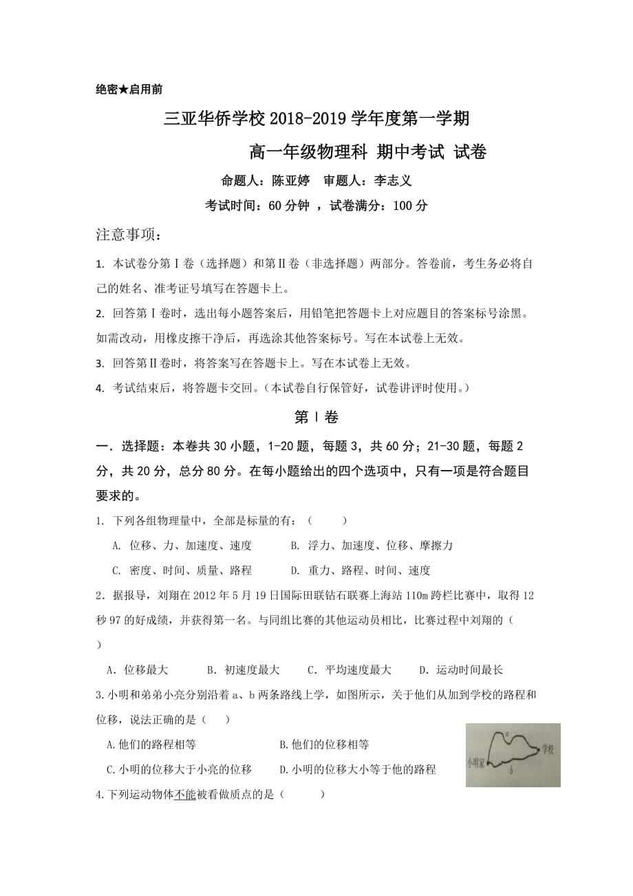 海南省三亚华侨学校高一上学期期中考试物理试题 Word缺答案.doc_第1页