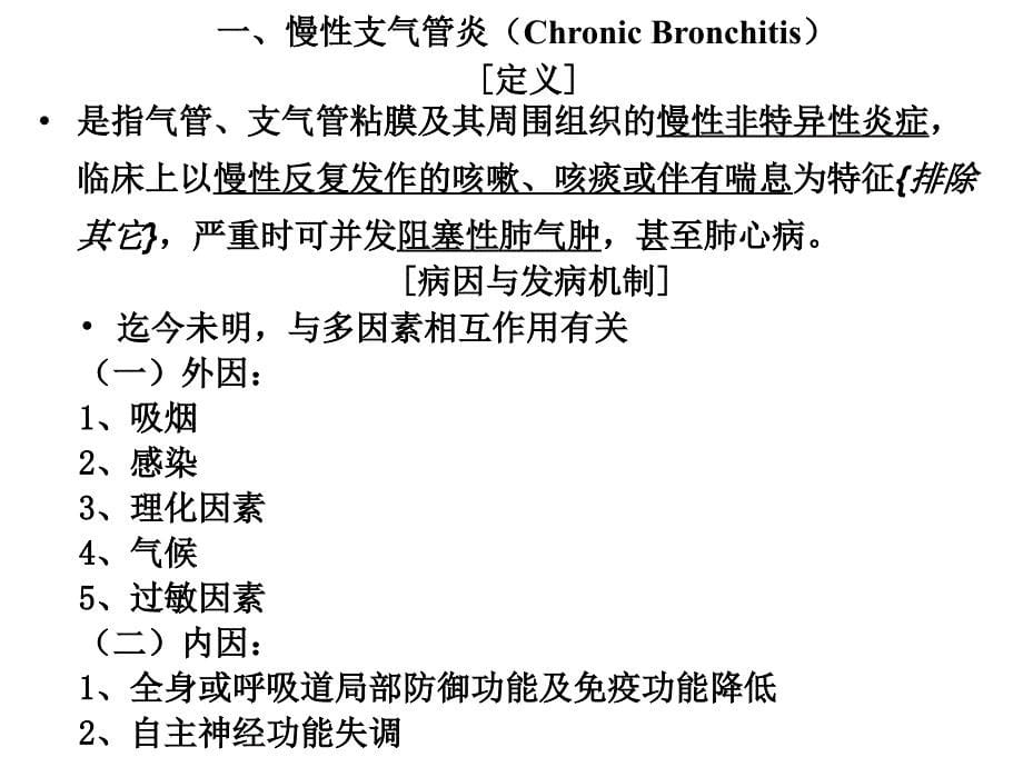 20100921-慢性阻塞性肺疾病打印1课件_第5页