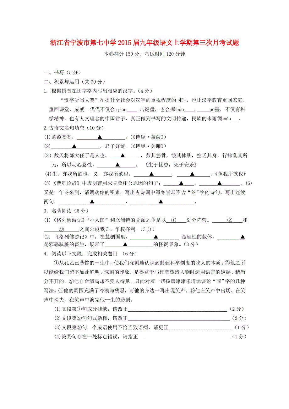 浙江省宁波市第七中学九年级语文上学期第三次月考试题.doc_第1页