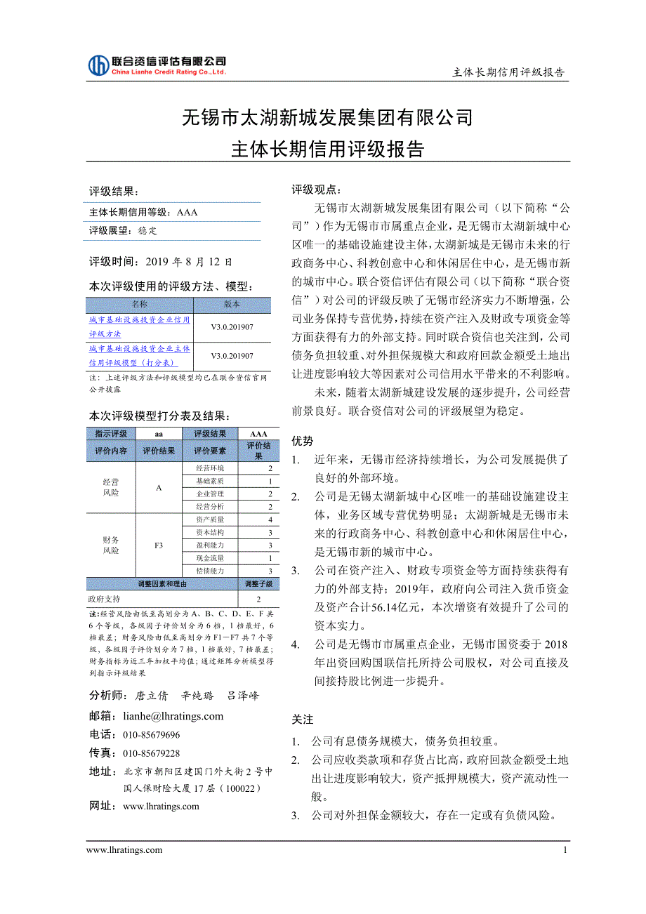 无锡市太湖新城发展集团有限公司主体信用评级报告_第1页