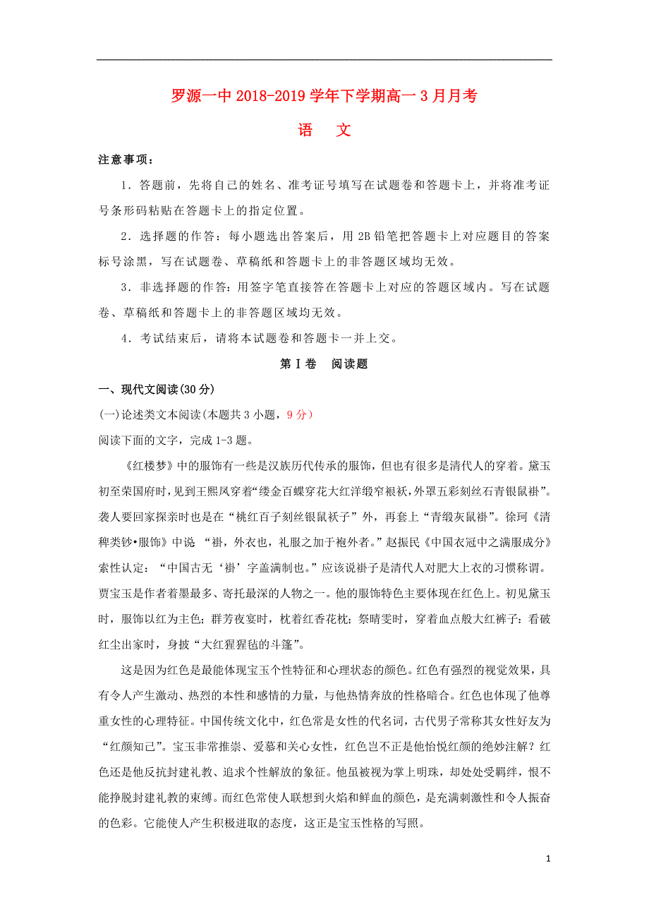 福建省2018_2019学年高一语文3月月考试题201904260223_第1页