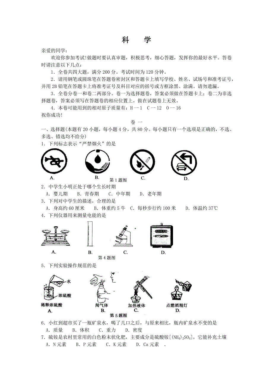 温州市初中毕业生学业考试试卷(科学)(有答案).doc_第1页