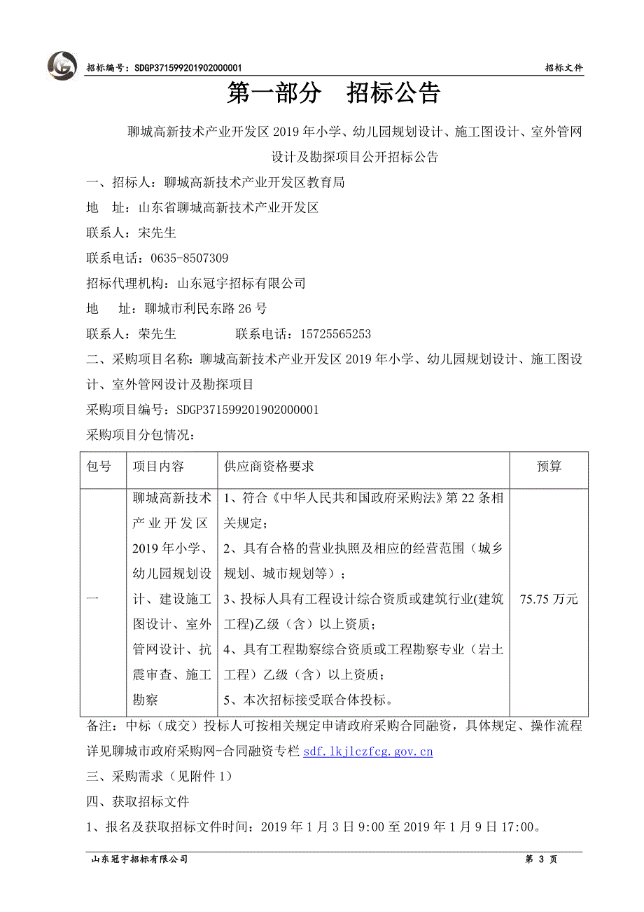 2019年小学、幼儿园规划设计、施工图设计、室外管网设计及勘探项目招标文件_第4页