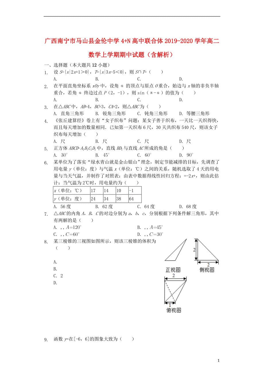 广西南宁市马山县金伦中学4N高中联合体2019_2020学年高二数学上学期期中试题（含解析）_第1页