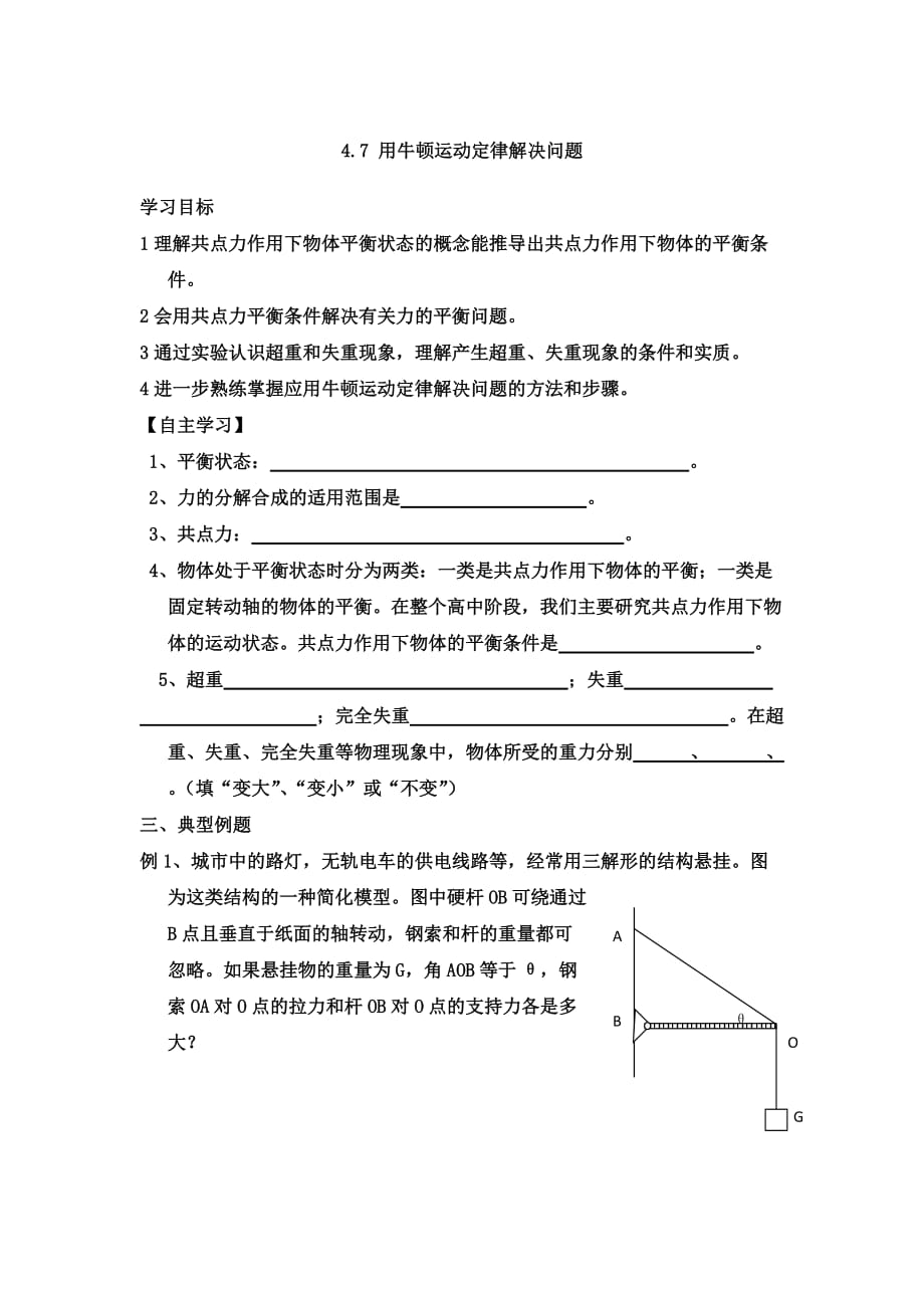 浙江省金华市曙光学校高中物理必修一：4.7 用牛顿运动定律解决问题（二） 学案 .doc_第1页