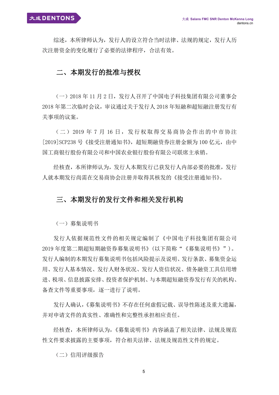 中国电子科技集团有限公司2019第二期超短期融资券法律意见书_第4页