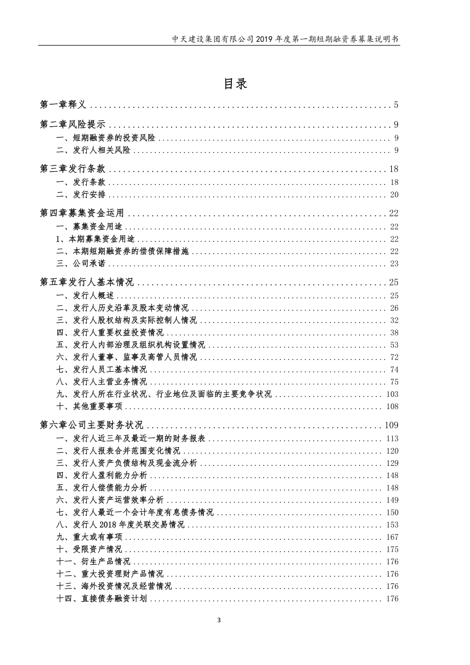 中天建设集团有限公司2019第一期短期融资券募集说明书_第2页