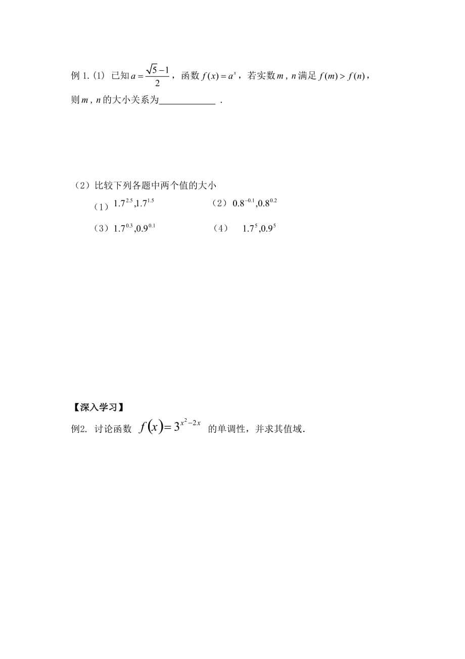 湖北省武汉为明学校高中数学人教必修一：2.1.2 《指数函数及其性质（2）》导学提纲 .doc_第2页