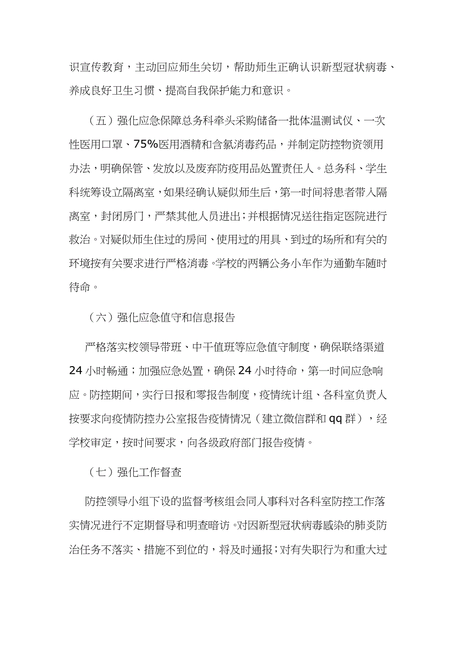 学校防控新型冠状病毒感染肺炎疫情工作方案两份合编2020年_第3页