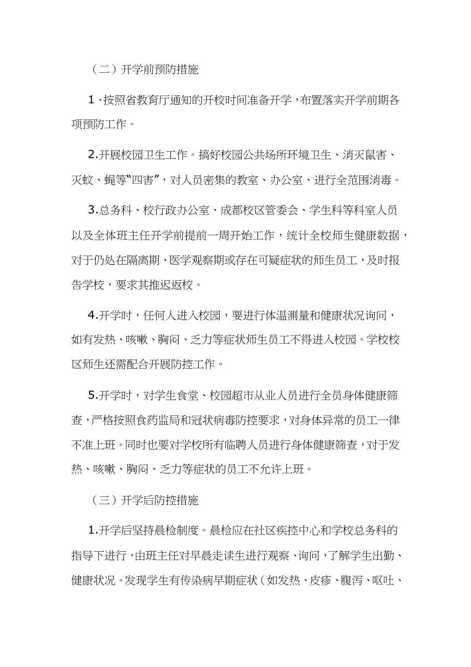 学校防控新型冠状病毒感染肺炎疫情工作方案两份合编2020年_第5页