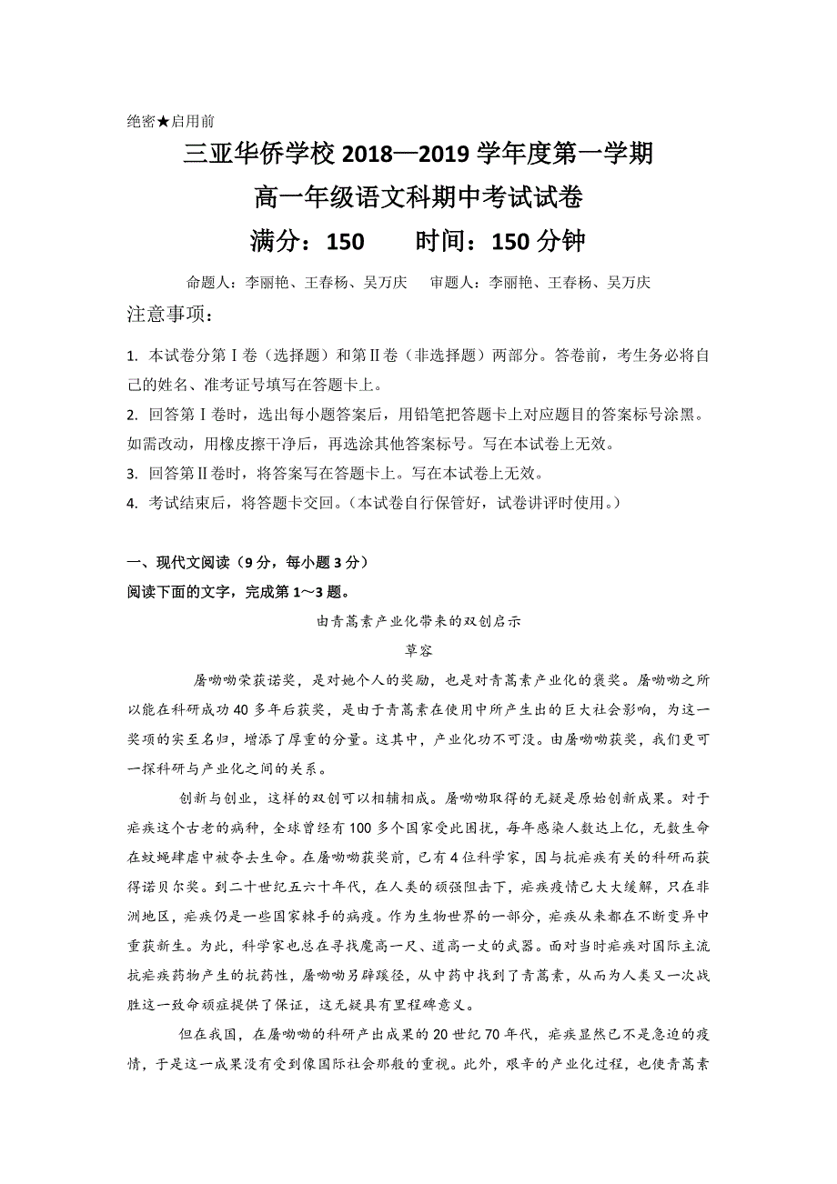 海南省三亚华侨学校高一上学期期中考试语文试题 Word缺答案.doc_第1页