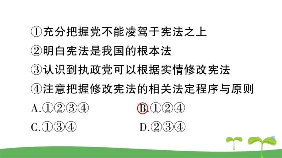 部编版道德与法治八年级下期中综合检测卷教学课件_第5页