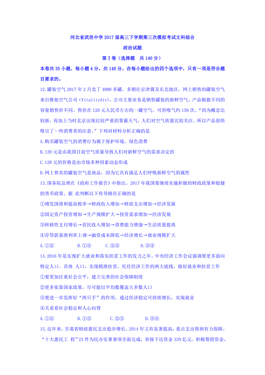 河北省高三下学期第三次模拟考试文科综合政治试题 Word版含答案.doc_第1页