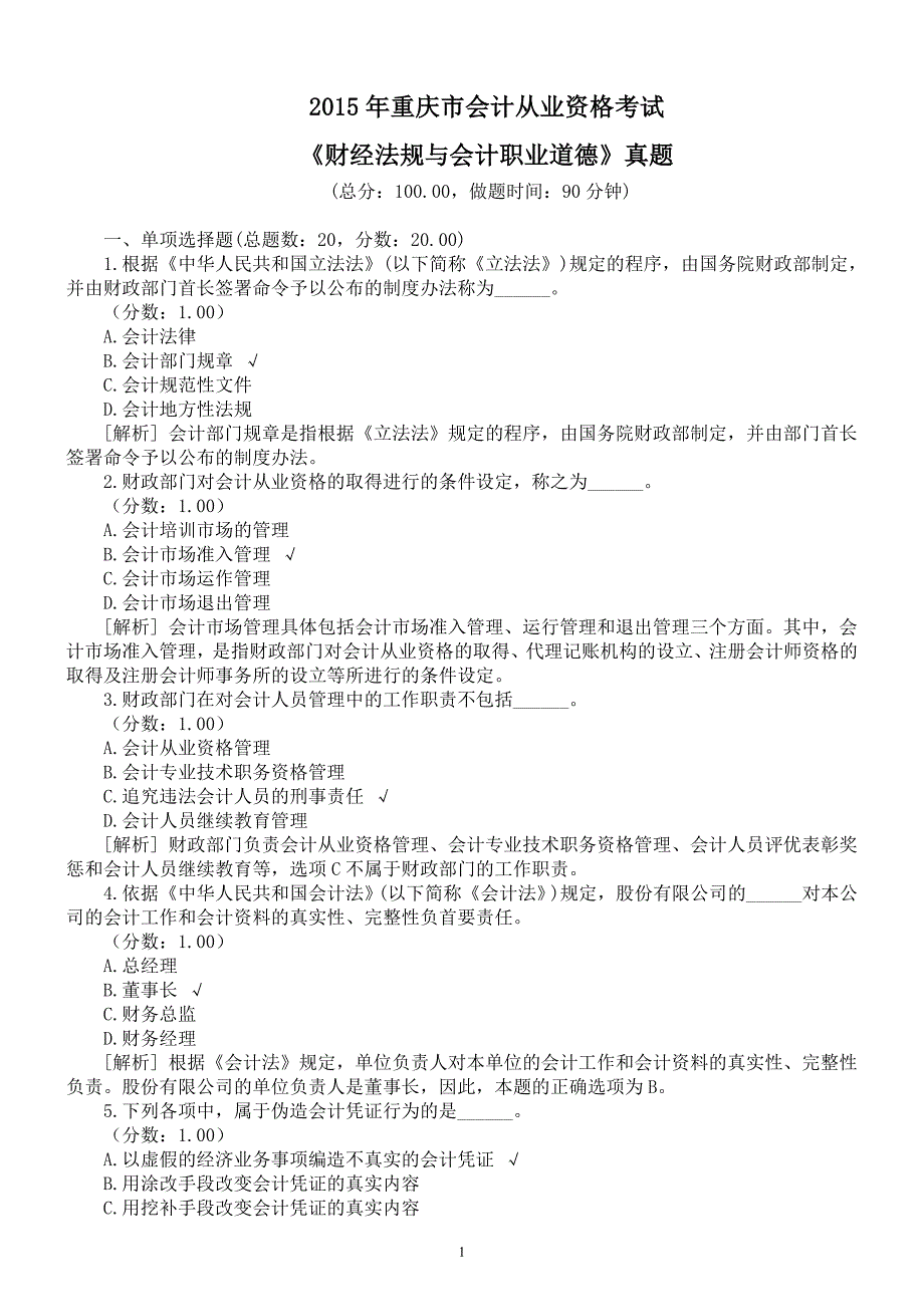 2015年重庆市会计从业资格考试《财经法规与会计职业道德》真题及详解_第1页