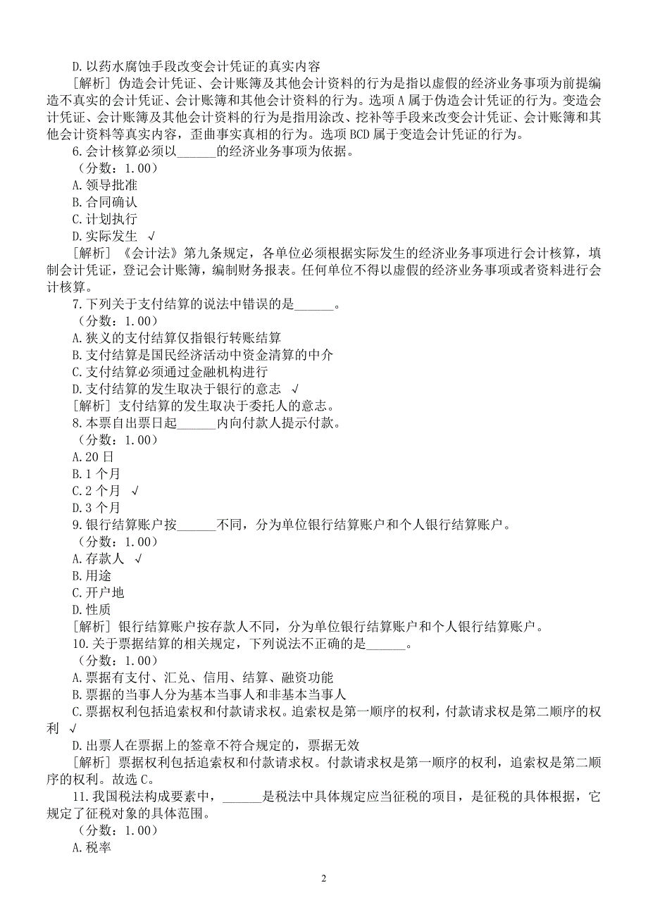 2015年重庆市会计从业资格考试《财经法规与会计职业道德》真题及详解_第2页