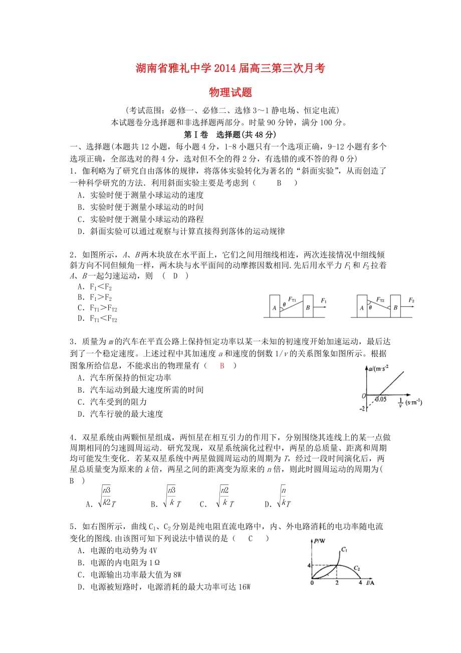 湖南省长沙市高三物理第三次月考试题（11月）新人教版.doc_第1页