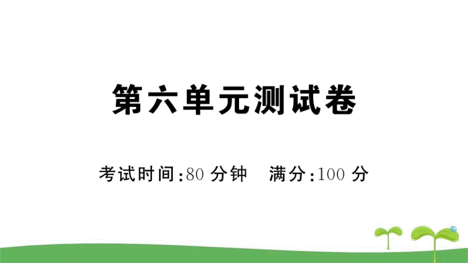 部编人教版二年级语文下册第六单元测试卷含答案_第1页