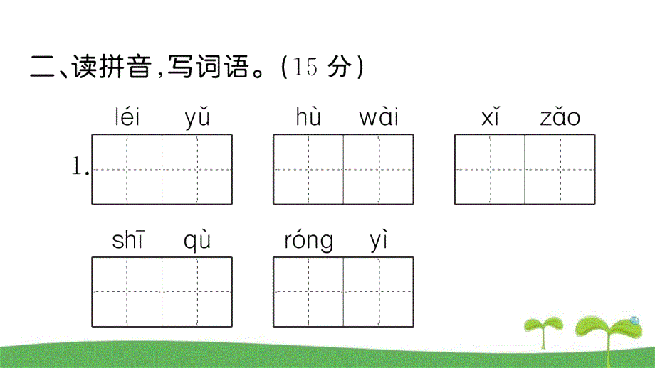 部编人教版二年级语文下册第六单元测试卷含答案_第3页