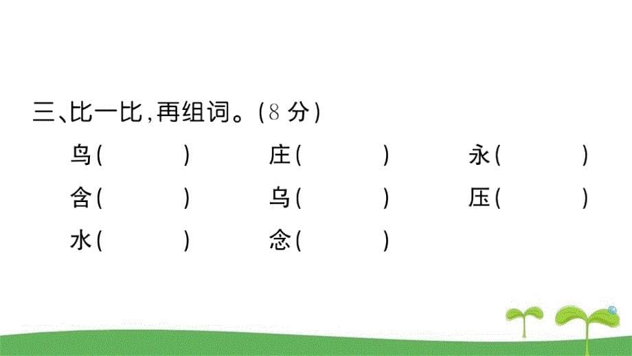 部编人教版二年级语文下册第六单元测试卷含答案_第5页