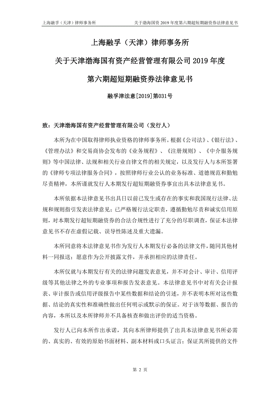 天津渤海国有资产经营管理有限公司2019第六期超短期融资券法律意见书_第3页