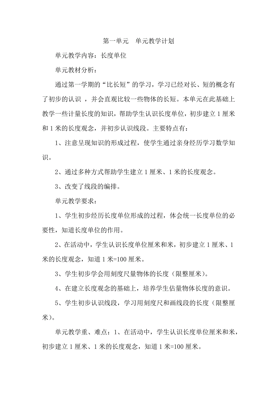 二年级上册数学教案1.长度单位人教新课标_第1页