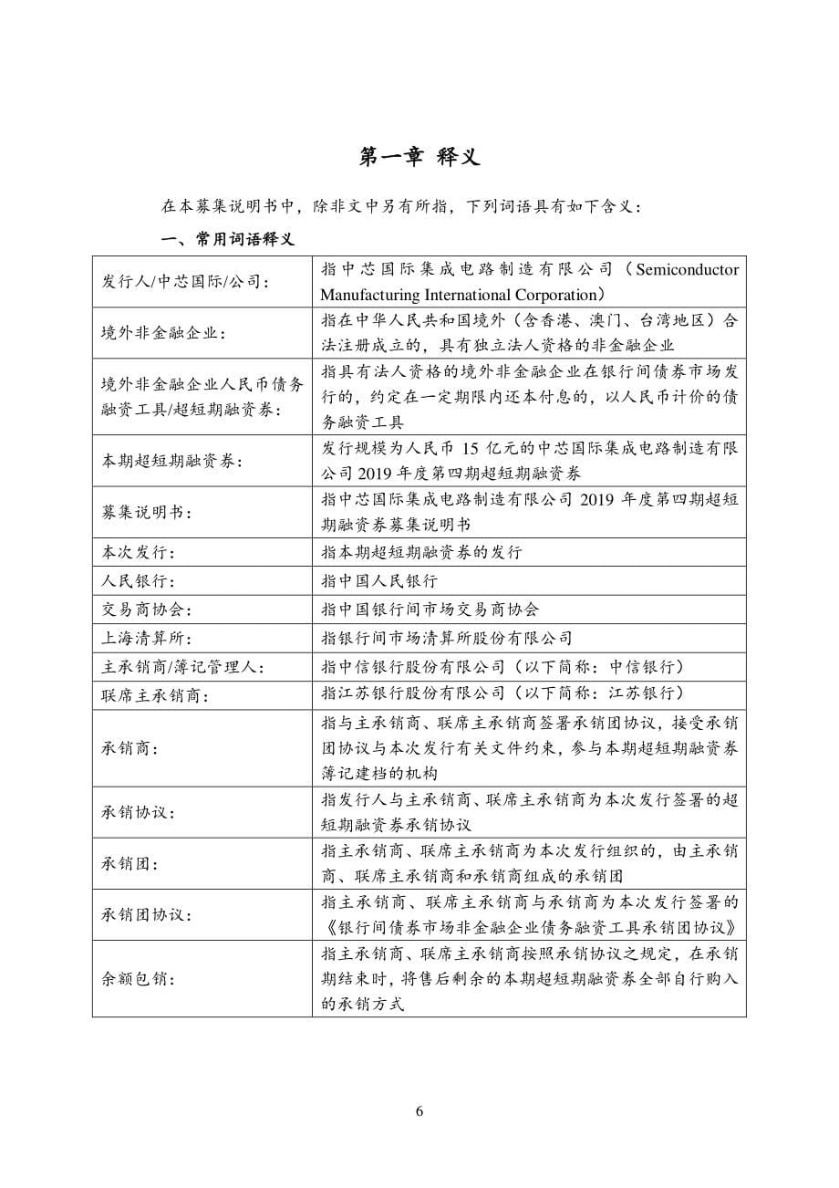 中芯国际集成电路制造有限公司2019第四期超短期融资券募集说明书(更正)_第5页