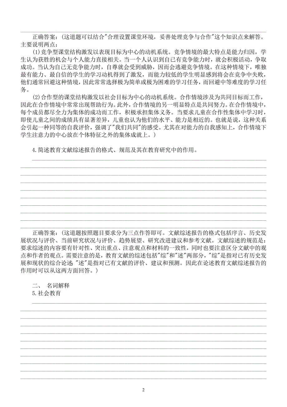 2016年北京师范大学研究生入学考试《教育学综合》真题及标准答案_第2页