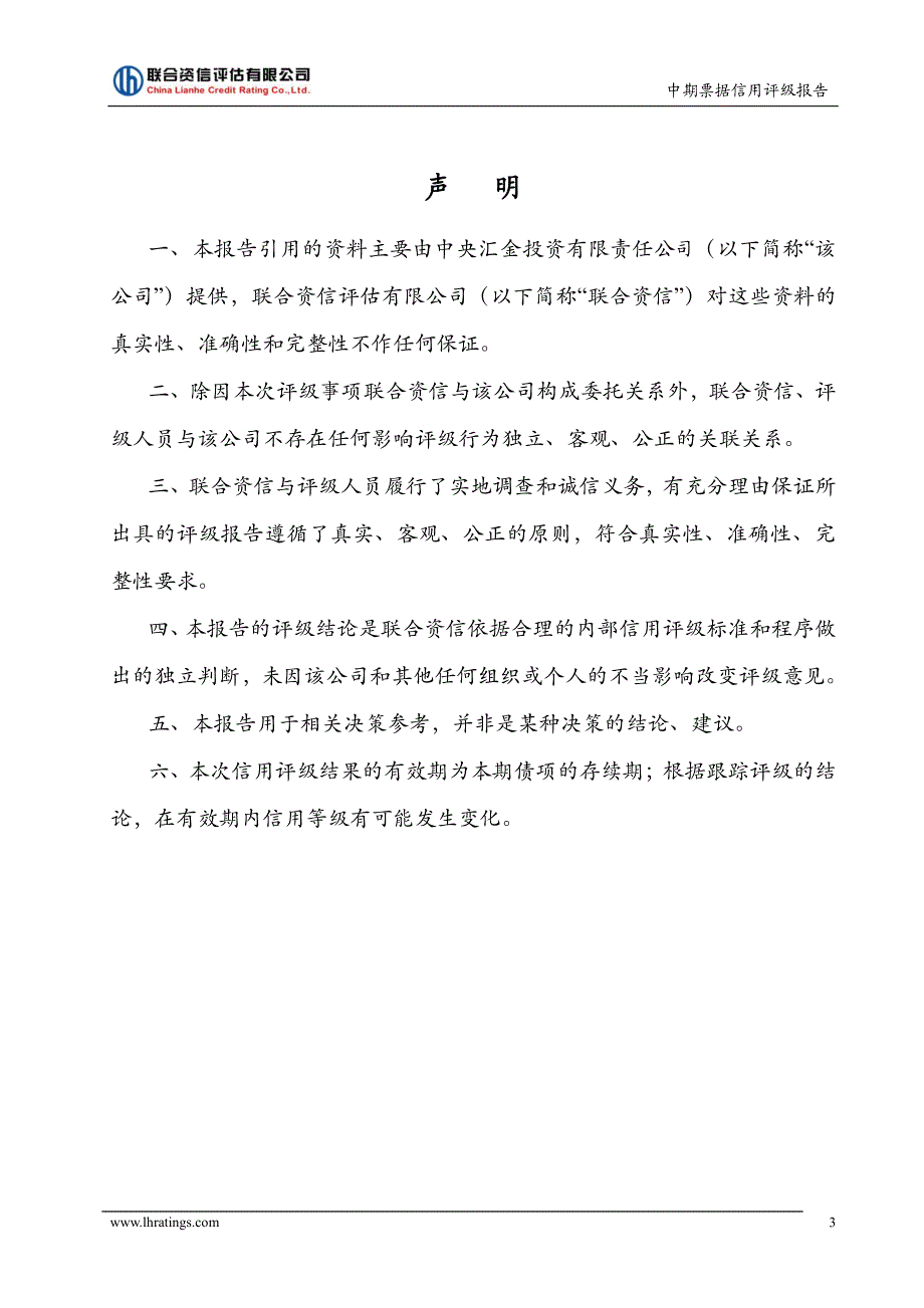 中央汇金投资有限责任公司2019第十八期中期票据信用评级报告_第4页