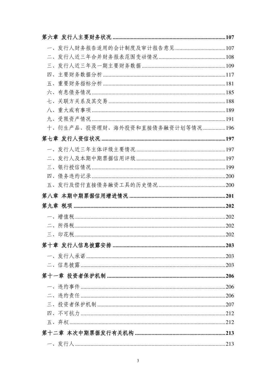 重庆市万盛经济技术开发区开发投资集团有限公司2019第一期中期票据募集说明书(更新)_第3页