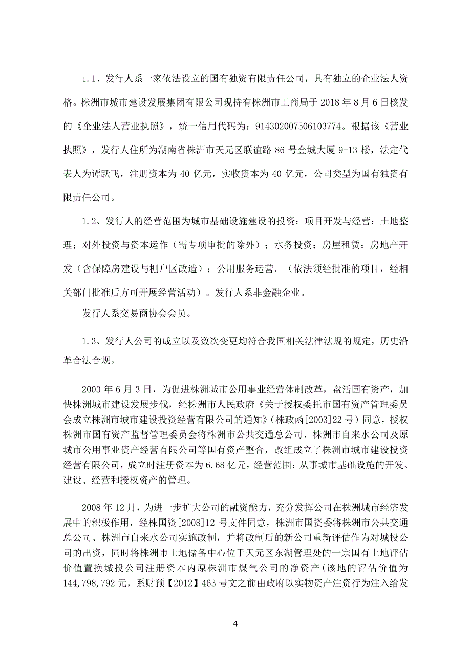 株洲市城市建设发展集团有限公司2019第二期短期融资券法律意见书_第4页