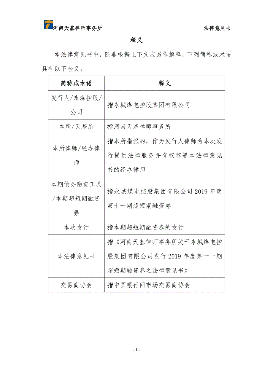 永城煤电控股集团有限公司2019第十一期超短期融资券法律意见书_第1页