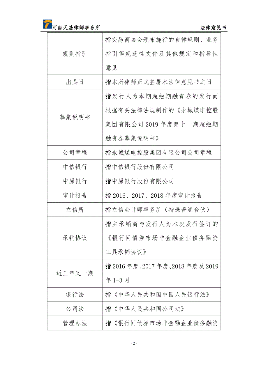 永城煤电控股集团有限公司2019第十一期超短期融资券法律意见书_第2页