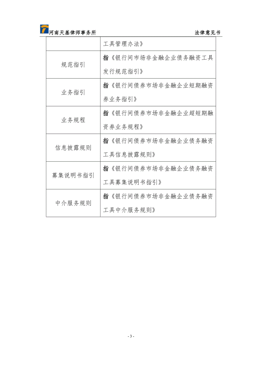 永城煤电控股集团有限公司2019第十一期超短期融资券法律意见书_第3页