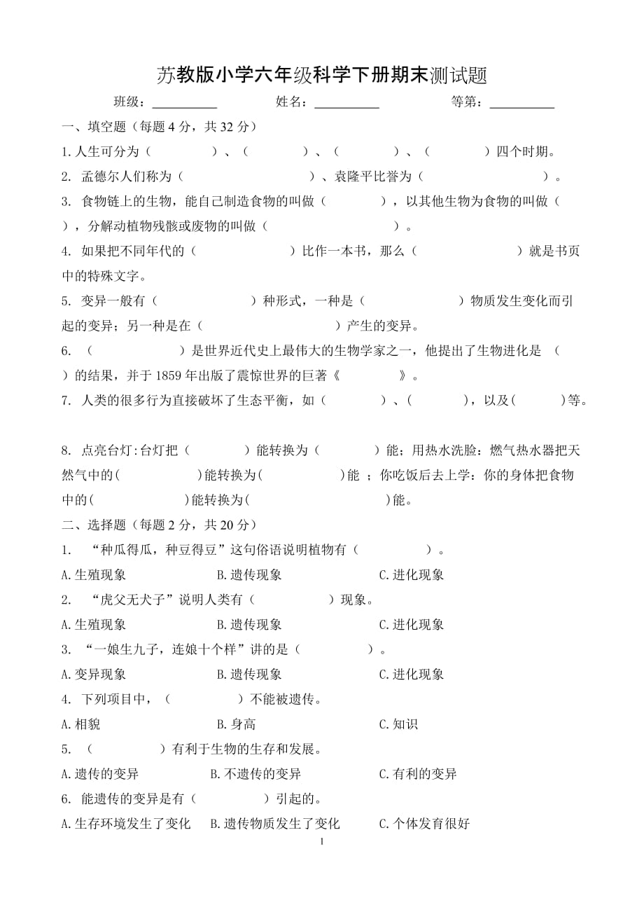 苏教版小学科学六年级下册期末测试卷（3）_第1页