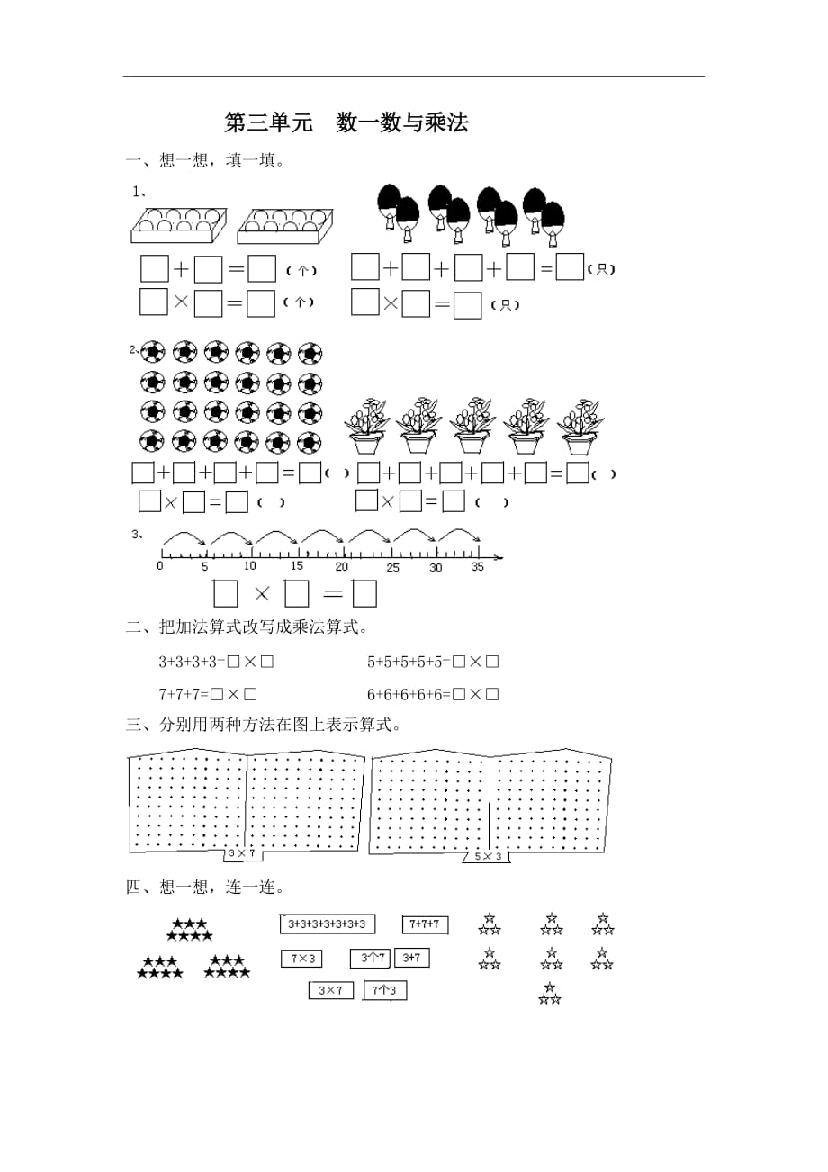 二年级上数学单元复习题数一数与乘法北师大版_第1页