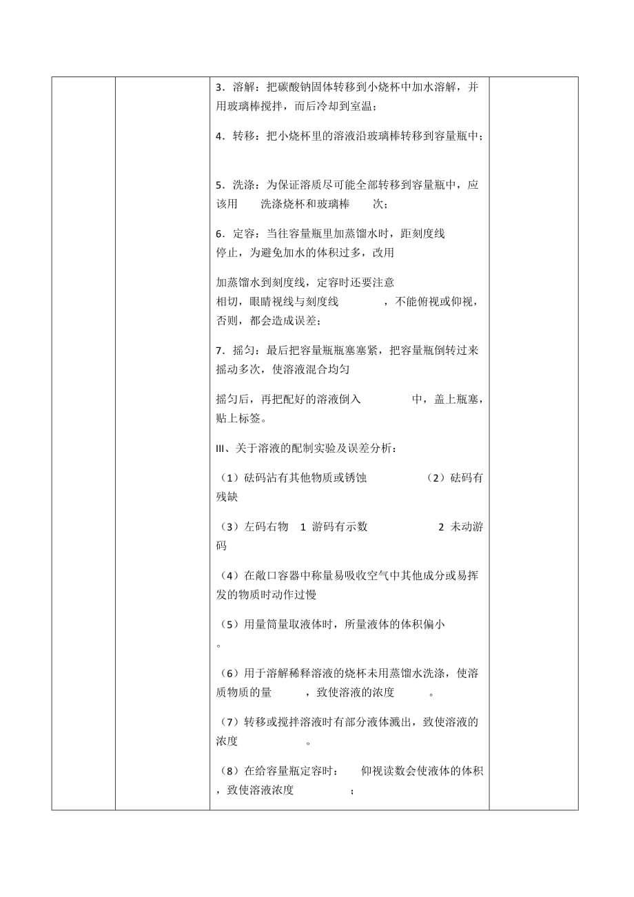 湖北省武汉为明学校人教高一化学必修一：1.2.6物质的量（六）——溶液配制 教案 .doc_第3页