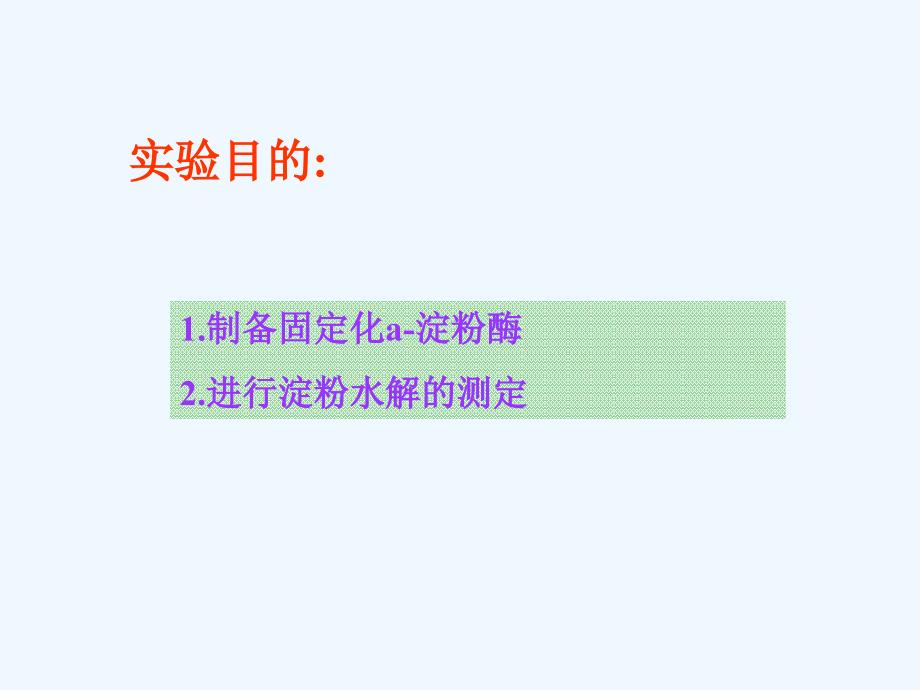 浙科版选修1第二部分《实验六 α-淀粉酶的固定化及淀粉水解作用的检测》ppt课件5.ppt_第2页