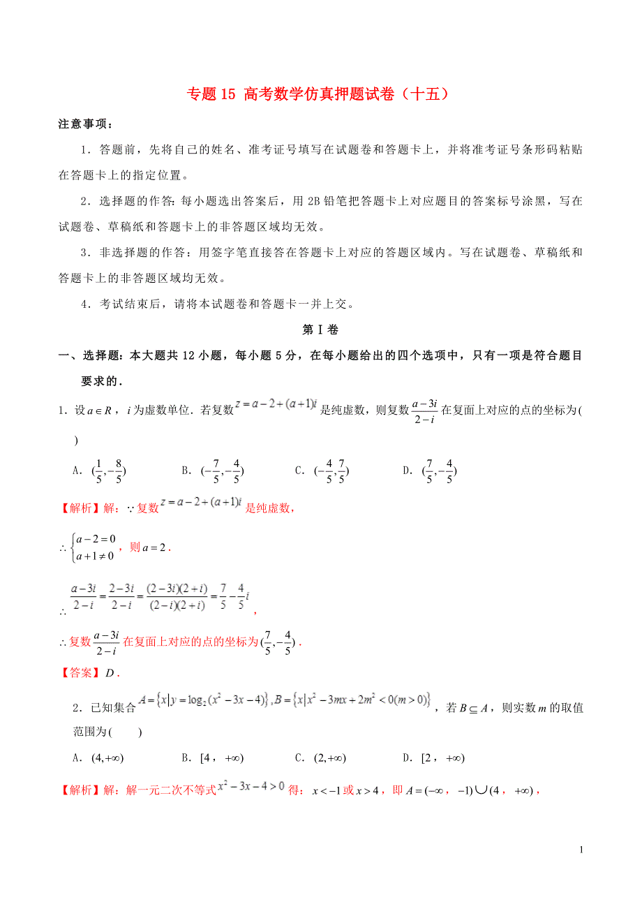 2019年高考数学仿真押题试卷十五含解析201905160139_第1页