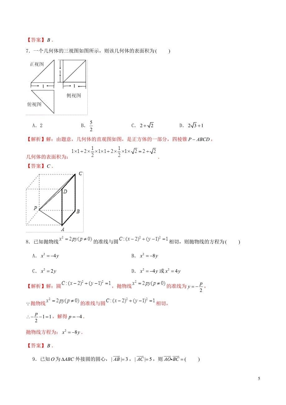 2019年高考数学仿真押题试卷十五含解析201905160139_第5页